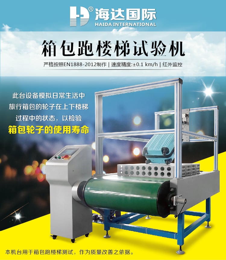 HD-D128-1箱包跑樓梯試驗(yàn)機(jī)-01 HD-D128-1箱包跑樓梯試驗(yàn)機(jī)-01