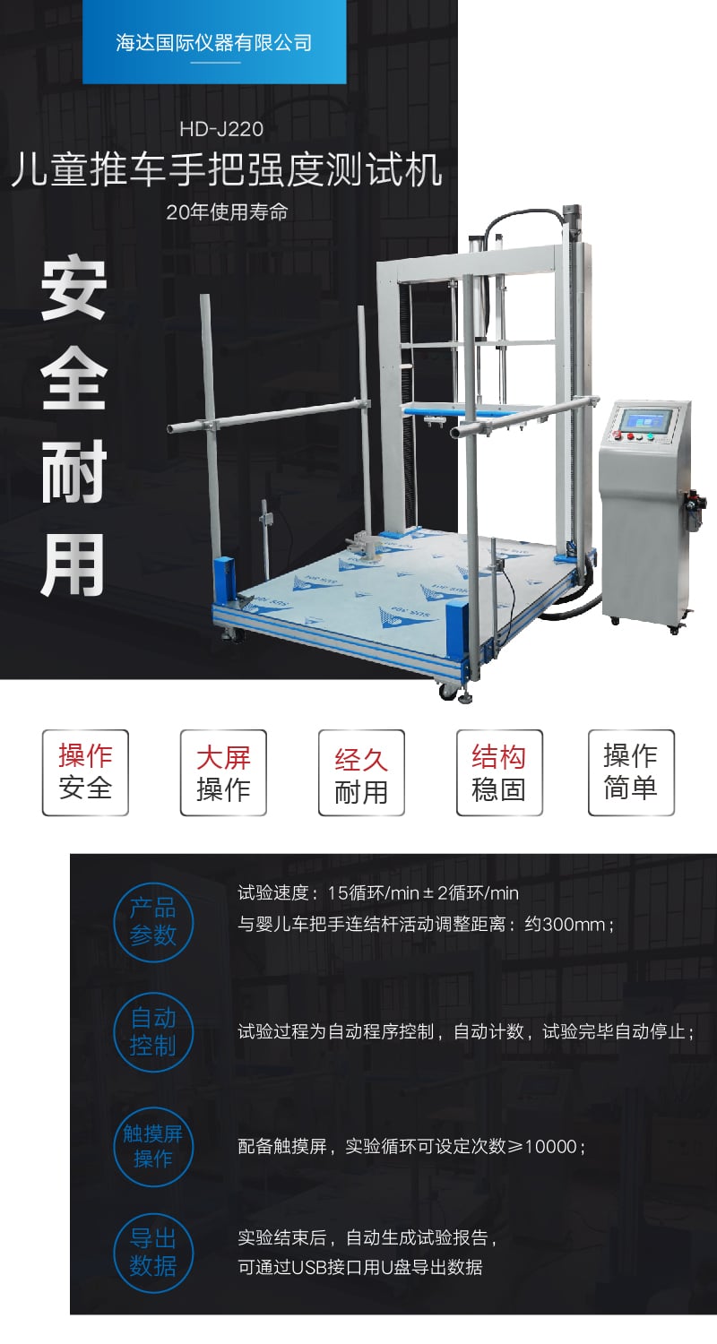 HD-J220兒童推車手把試驗(yàn)機(jī) (1) HD-J220兒童推車手把試驗(yàn)機(jī) (1)