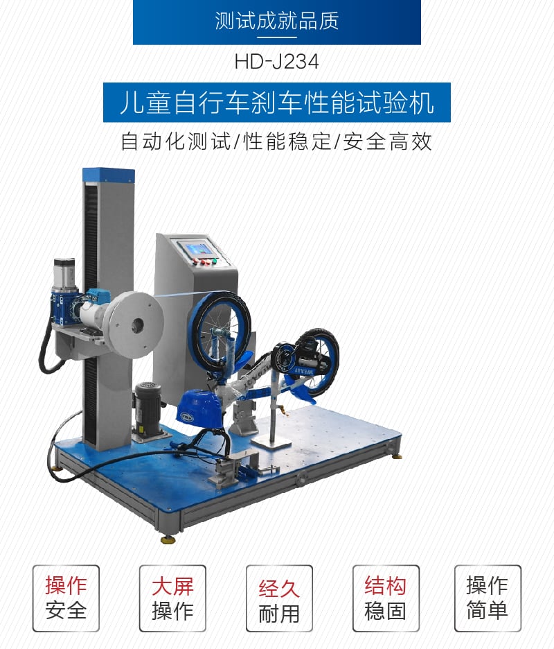 HD-J234計(jì)算機(jī)控制兒童床剎車性能試驗(yàn)機(jī)-01 HD-J234計(jì)算機(jī)控制兒童床剎車性能試驗(yàn)機(jī)-01