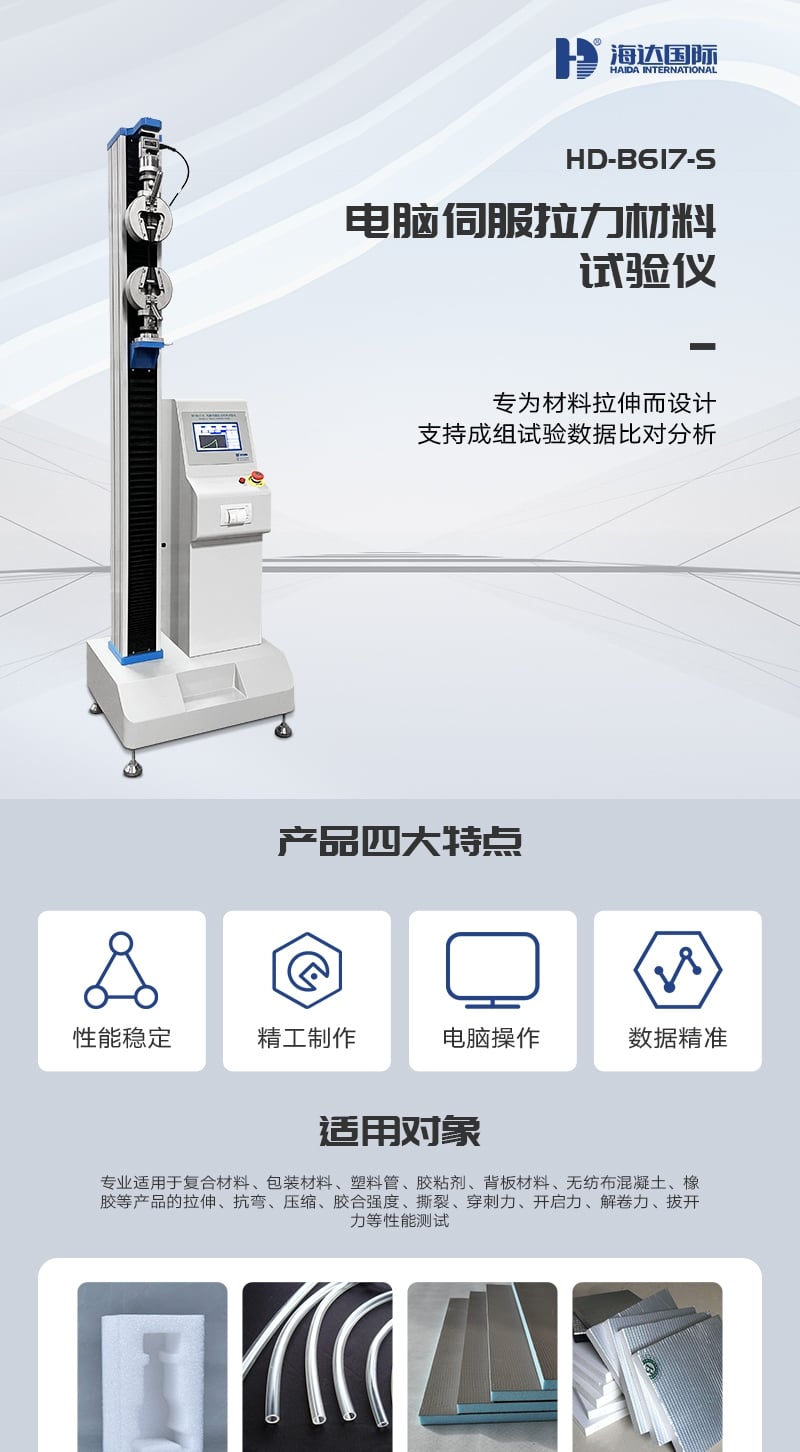 HD-B617-S電腦伺服拉力材料試驗(yàn)儀_1_1.JPG HD-B617-S電腦伺服拉力材料試驗(yàn)儀_1_1.JPG