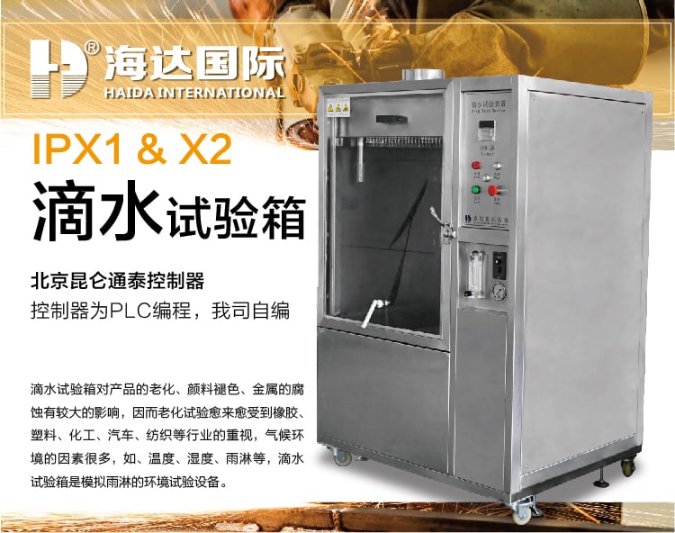 HD-E710-1滴水試驗(yàn)箱IP12-01 HD-E710-1滴水試驗(yàn)箱IP12-01