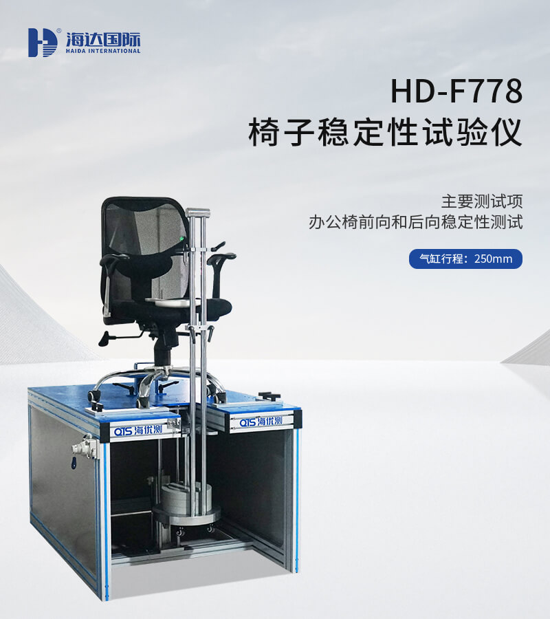 HD-F778-椅子穩(wěn)定性試驗(yàn)儀_01 HD-F778-椅子穩(wěn)定性試驗(yàn)儀_01