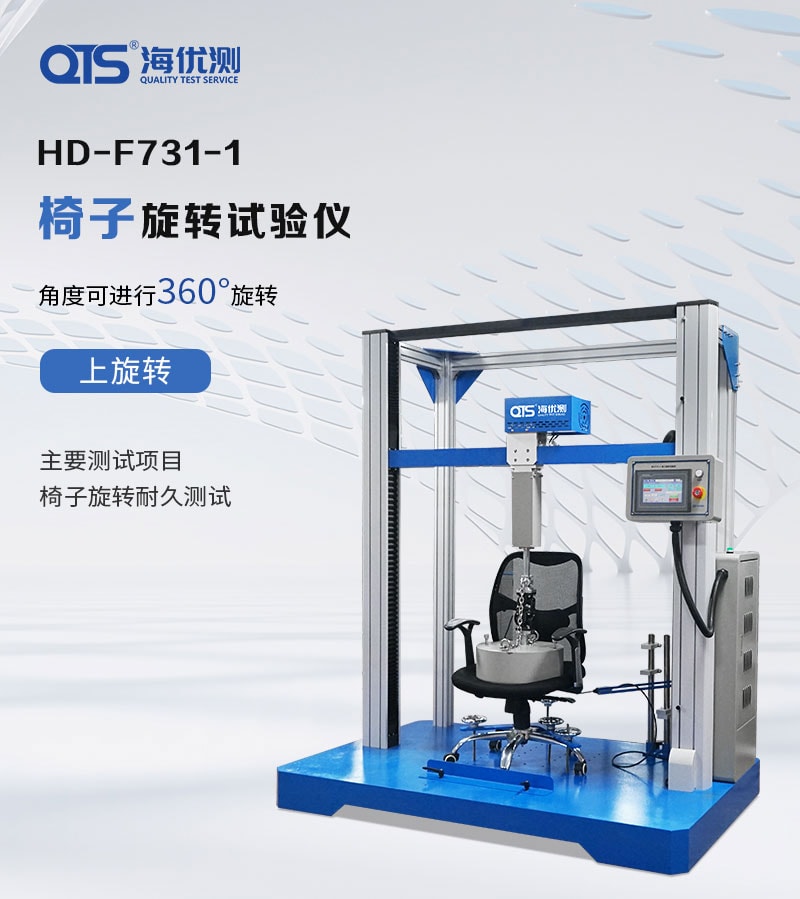 HD-F731-1-椅子旋轉(zhuǎn)試驗儀_01 HD-F731-1-椅子旋轉(zhuǎn)試驗儀_01