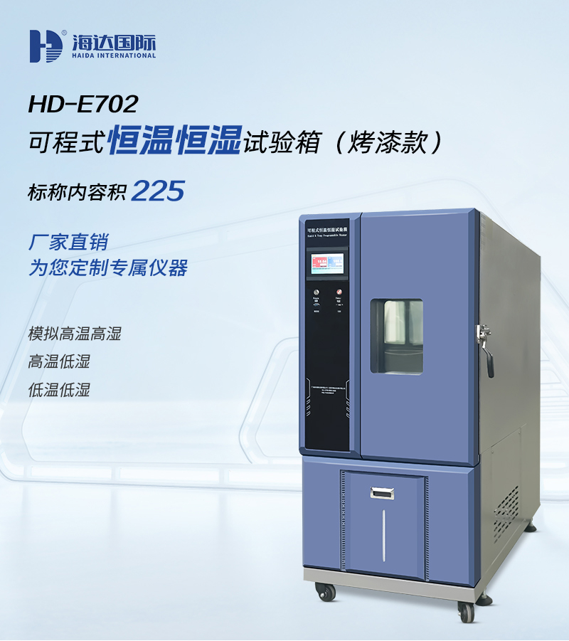HD-E702-225K-恒溫恒濕試驗(yàn)箱_01 HD-E702-225K-恒溫恒濕試驗(yàn)箱_01