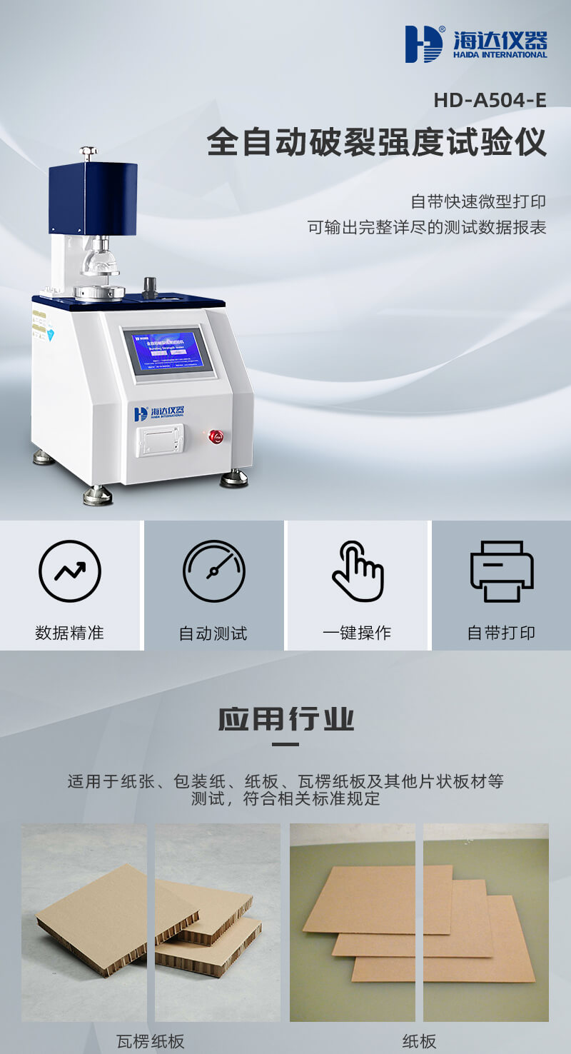 HD-A504-E全自動(dòng)破裂強(qiáng)度試驗(yàn)儀_01 HD-A504-E全自動(dòng)破裂強(qiáng)度試驗(yàn)儀_01