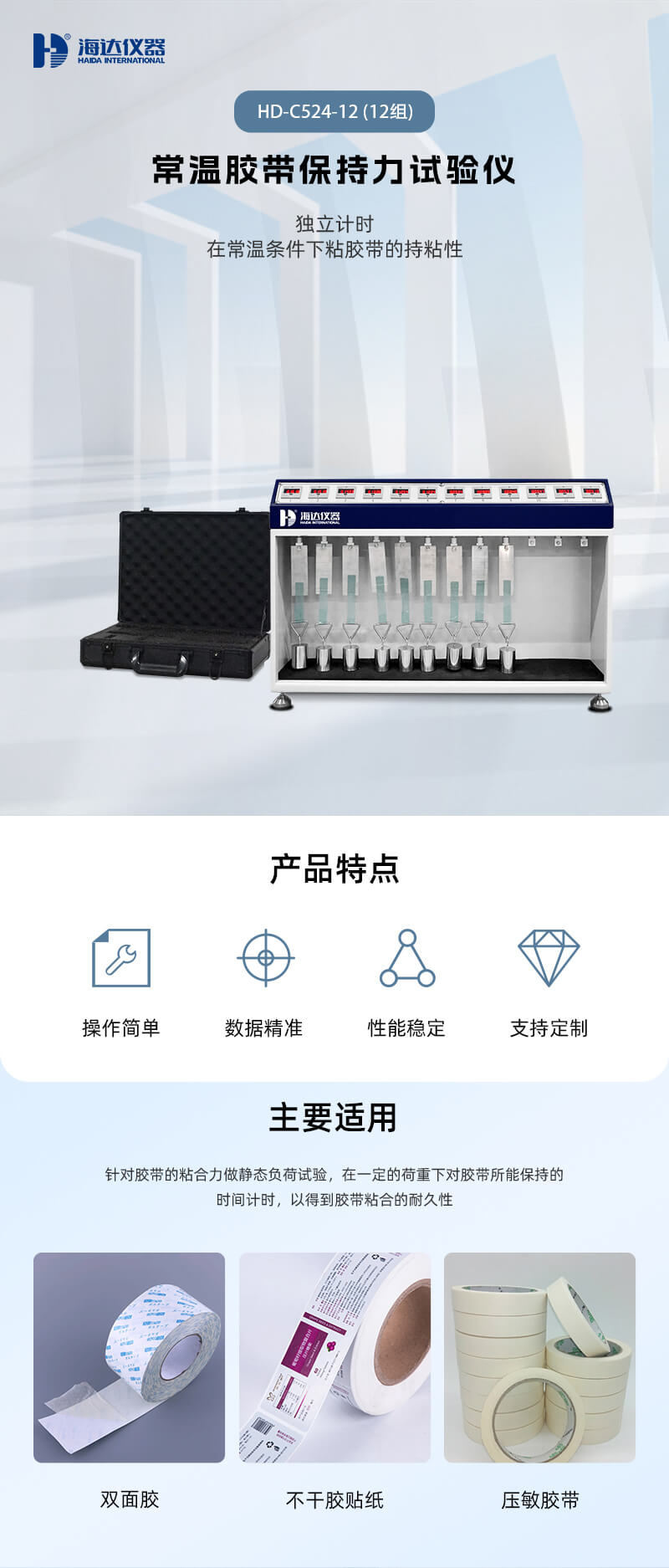 2. HD-C524-12 常溫膠帶保持力試驗(yàn)儀(12組)_01 2. HD-C524-12 常溫膠帶保持力試驗(yàn)儀(12組)_01