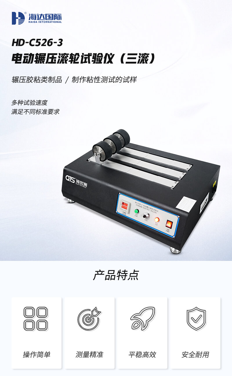 2. HD-C526-3-電動(dòng)輾壓滾輪試驗(yàn)儀詳情頁(yè)_01 2. HD-C526-3-電動(dòng)輾壓滾輪試驗(yàn)儀詳情頁(yè)_01