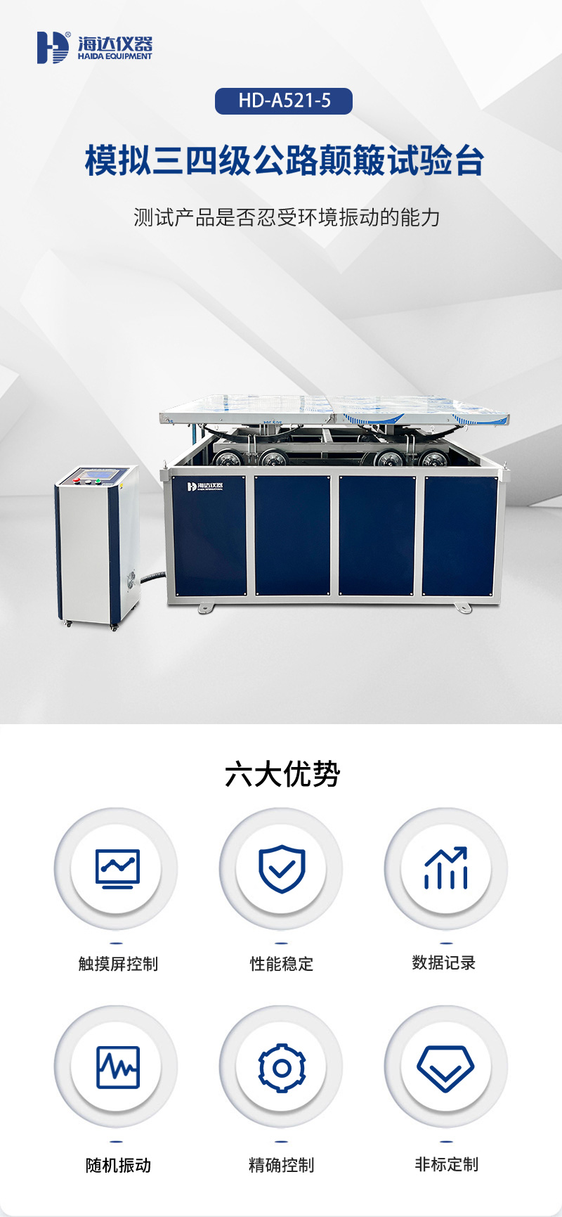02.HD-A521-5 模擬三四級(jí)公路顛簸試驗(yàn)臺(tái)_01