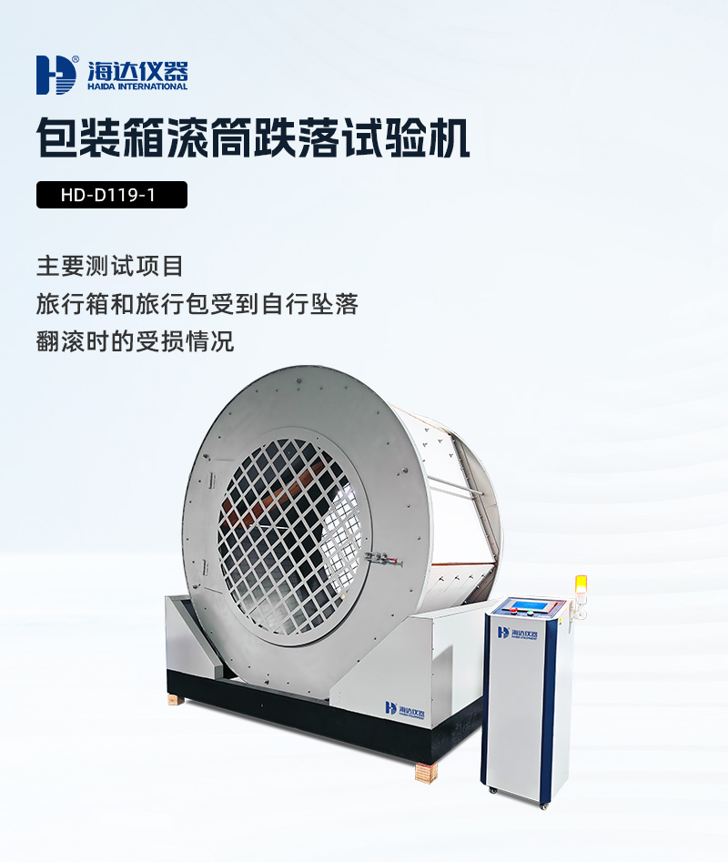 2.HD-D119-1 包裝箱滾筒跌落試驗(yàn)機(jī)_01