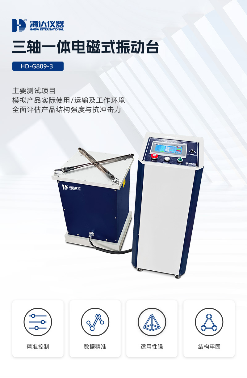 2. HD-G809-3 三軸一體電磁式振動(dòng)臺(tái)_01